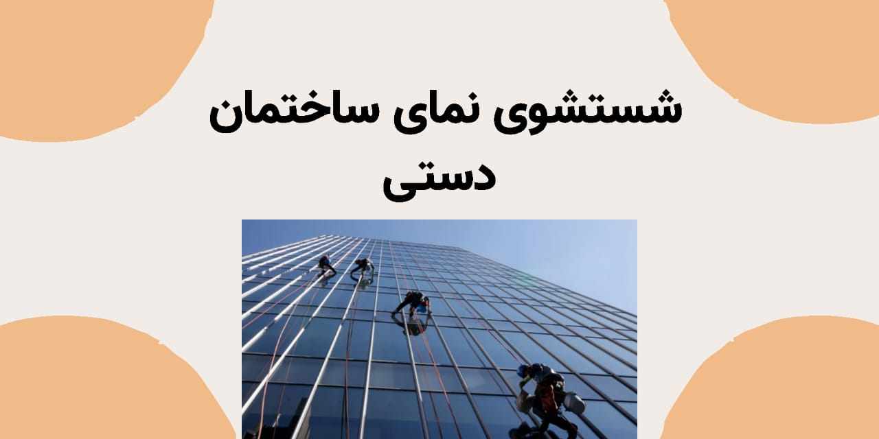 نماشویی ساختمان تهران