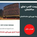 قیمت لامپ نمای ساختمان-تهران راپل