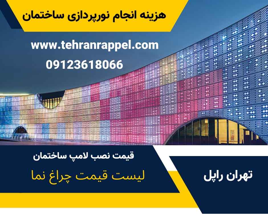 قیمت لامپ نمای ساختمان-تهران راپل