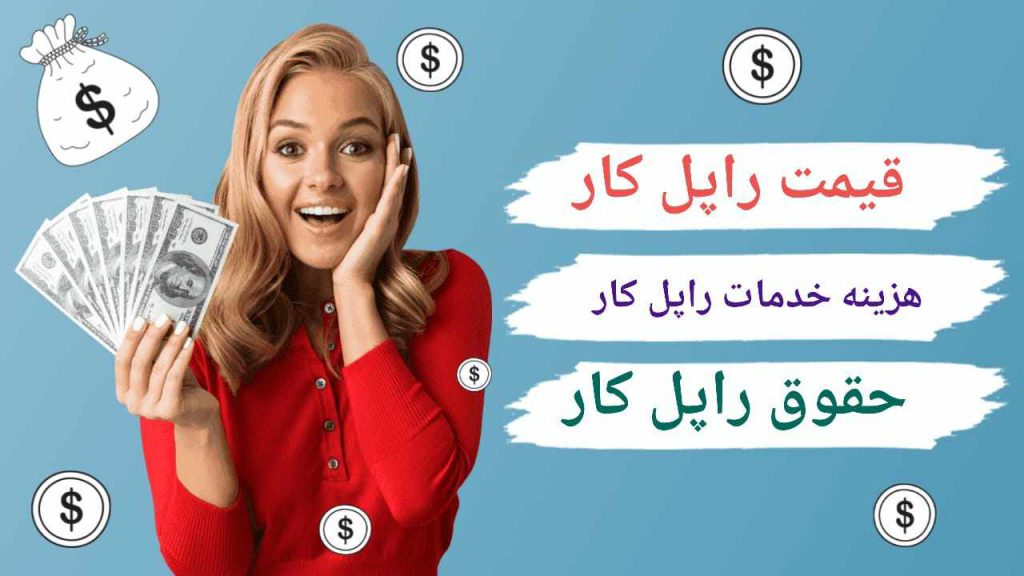 حقوق راپل کار-قیمت راپل-تهران راپل