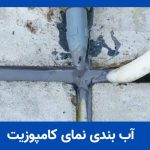 آب بندی نمای کامپوزیت ساختمان-تهران راپل