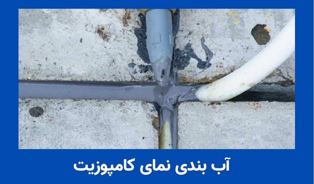 آب بندی نمای کامپوزیت ساختمان-تهران راپل