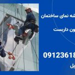 تعویض شیشه نمای ساختمان-تهران راپل