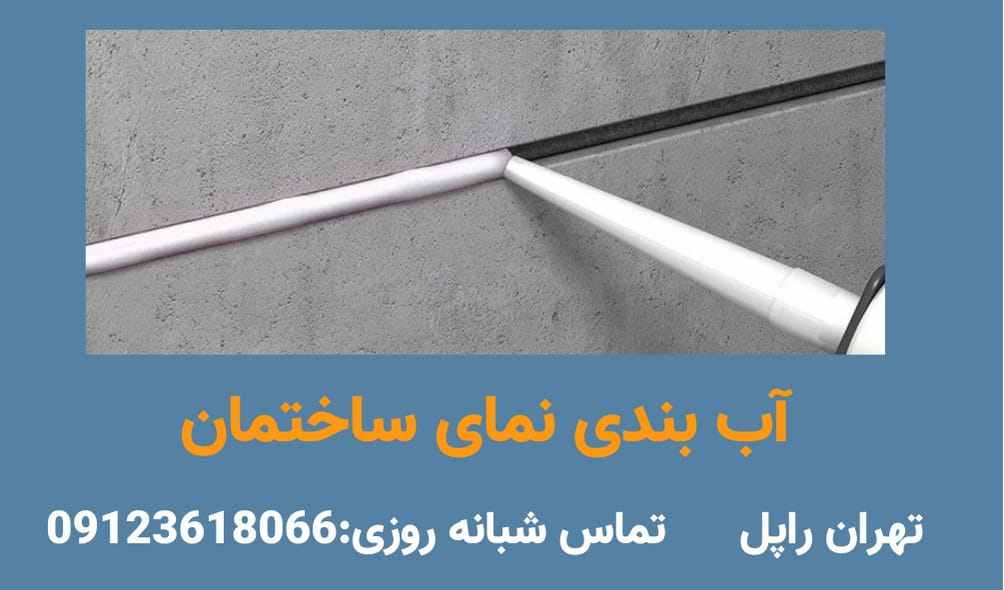 آب بندی نمای کامپوزیت -تهران راپل
