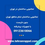 نماشویی تهران -تهران راپل