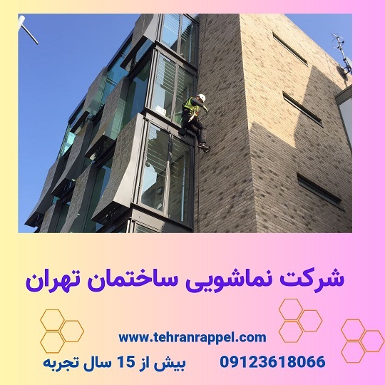 شرکت نماشویی ساختمان تهران