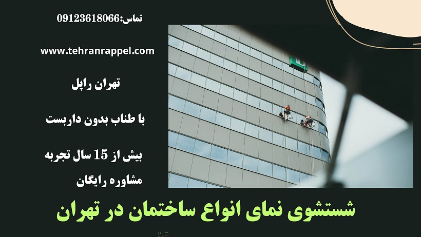 شستشوی نمای ساختمان تهران