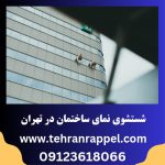 شستشوی نمای ساختمان تهران