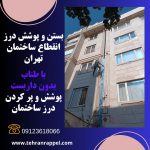 بستن درز انقطاع ساختمان تهران
